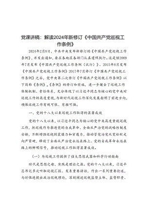 党课讲稿：解读2024年新修订《中国共产党巡视工作条例》.docx