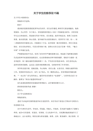 关于学生的推荐信15篇.docx