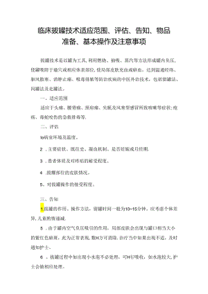 临床拔罐技术适应范围、评估、告知、物品准备、基本操作及注意事项.docx