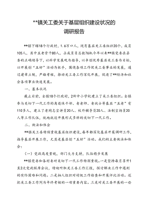 乡镇关工委组织建设状况调研报告.docx