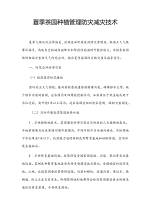 夏季茶园种植管理防灾减灾技术.docx