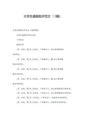 大学生通报批评范文（3篇）.docx