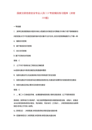 国家注册信息安全专业人员CISP考前模拟练习题库（浓缩300题）.docx