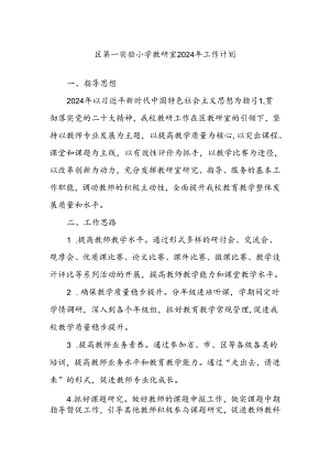 区第一实验小学教研室2024年工作计划.docx