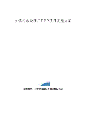 乡镇污水处理厂PPP项目实施方案(编制大纲).docx