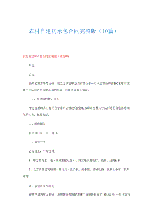 农村自建房承包合同完整版(10篇).docx