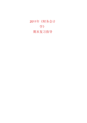 《财务会计学》期末复习指南.docx