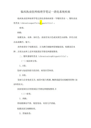 临床执业医师病理学笔记—消化系统疾病.docx