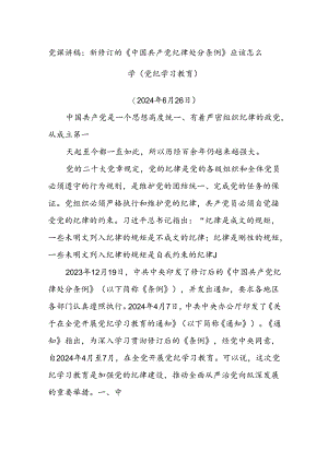 党课讲稿：新修订的《中国共产党纪律处分条例》应该怎么学（党纪学习教育）.docx