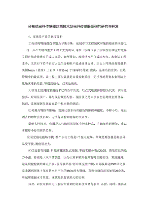 分布式光纤传感器监测技术及光纤传感器系列的研究与开发.docx