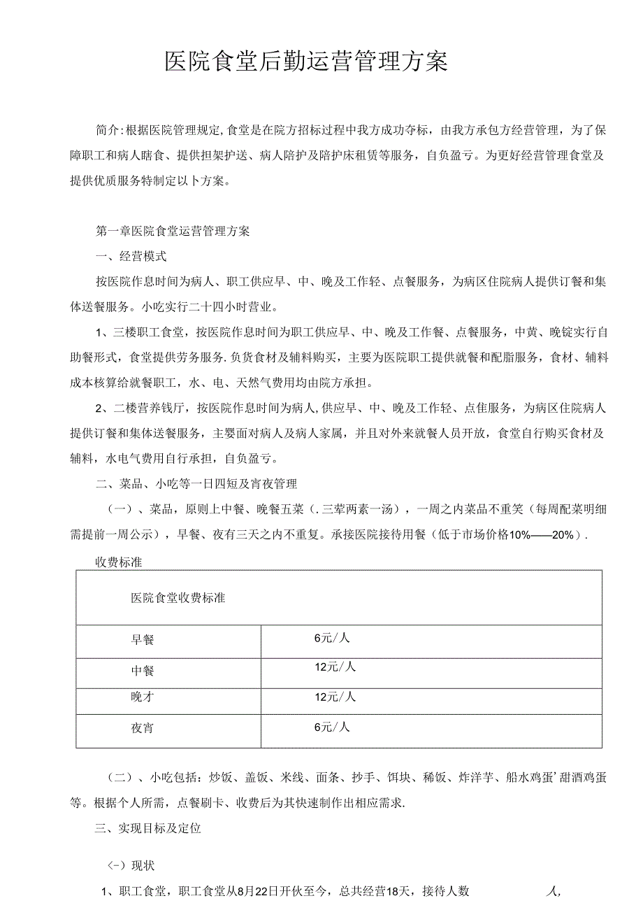 医院食堂后勤运营管理方案1.docx_第1页