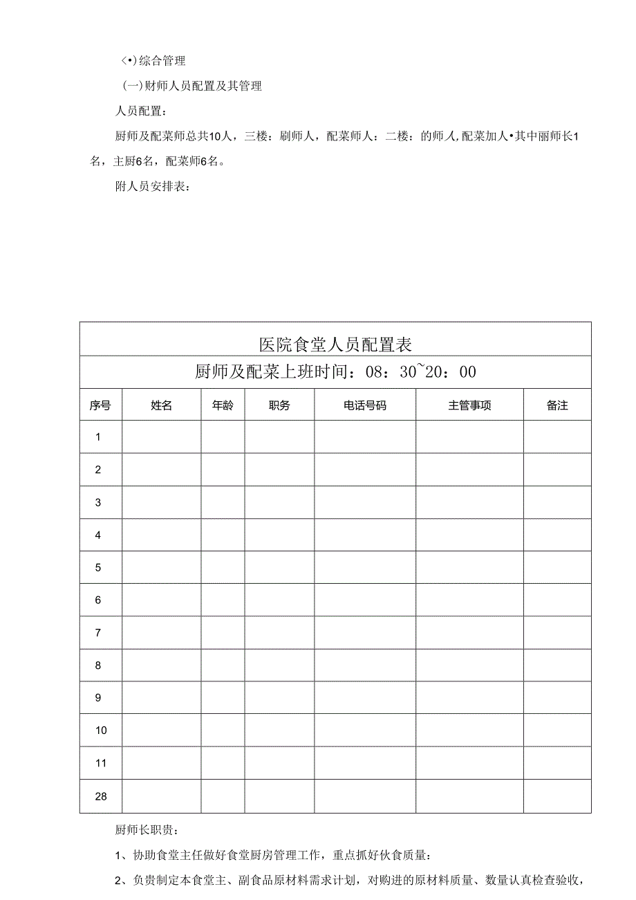 医院食堂后勤运营管理方案1.docx_第3页