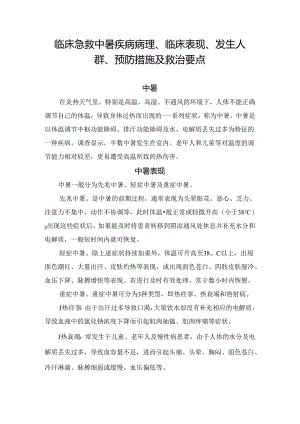 临床急救中暑疾病病理、临床表现、发生人群、预防措施及救治要点.docx