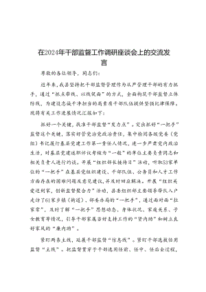 在2024年干部监督工作调研座谈会上的交流发言.docx