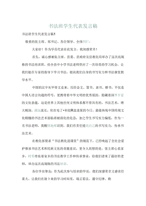 书法班学生代表发言稿.docx