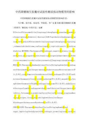 中药降糖胰生胶囊对实验性糖尿病动物模型的影响.docx