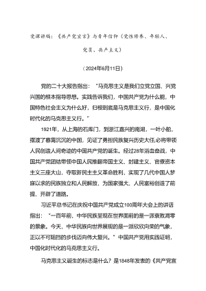 党课讲稿：《共产党宣言》与青年信仰（党性修养、年轻人、党员、共 产主义）.docx