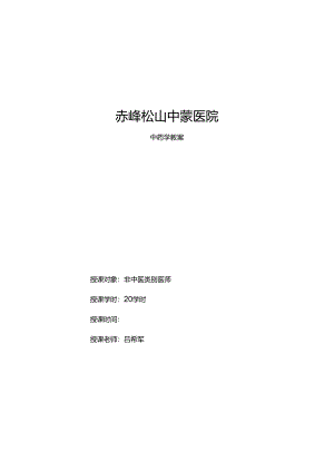 中药学教案.docx