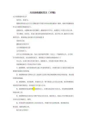 元旦放假通知范文(15篇).docx