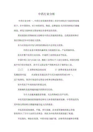 中药行业分析.docx