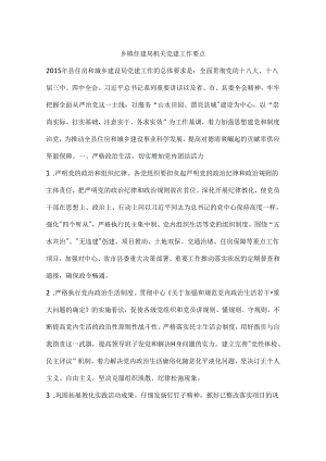 乡镇住建局机关党建工作要点.docx