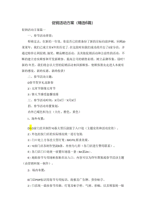 促销活动方案（精选6篇）.docx