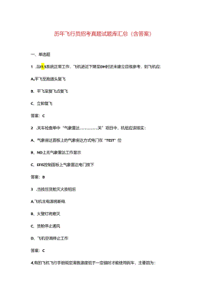 历年飞行员招考真题试题库汇总（含答案）.docx