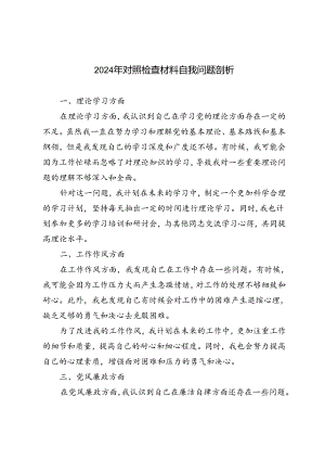 3篇 2024年对照检查材料自我问题剖析.docx