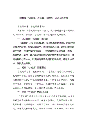 【7篇】2024年“知敬畏、存戒惧、守底线”研讨交流发言范文.docx