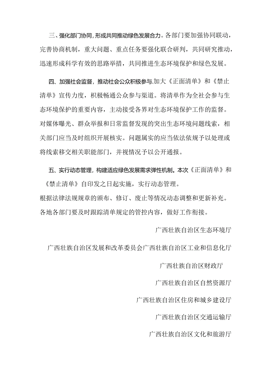 【政策】广西生态保护正面清单(2022)、广西 生态保护禁止事项清单(2022).docx_第2页