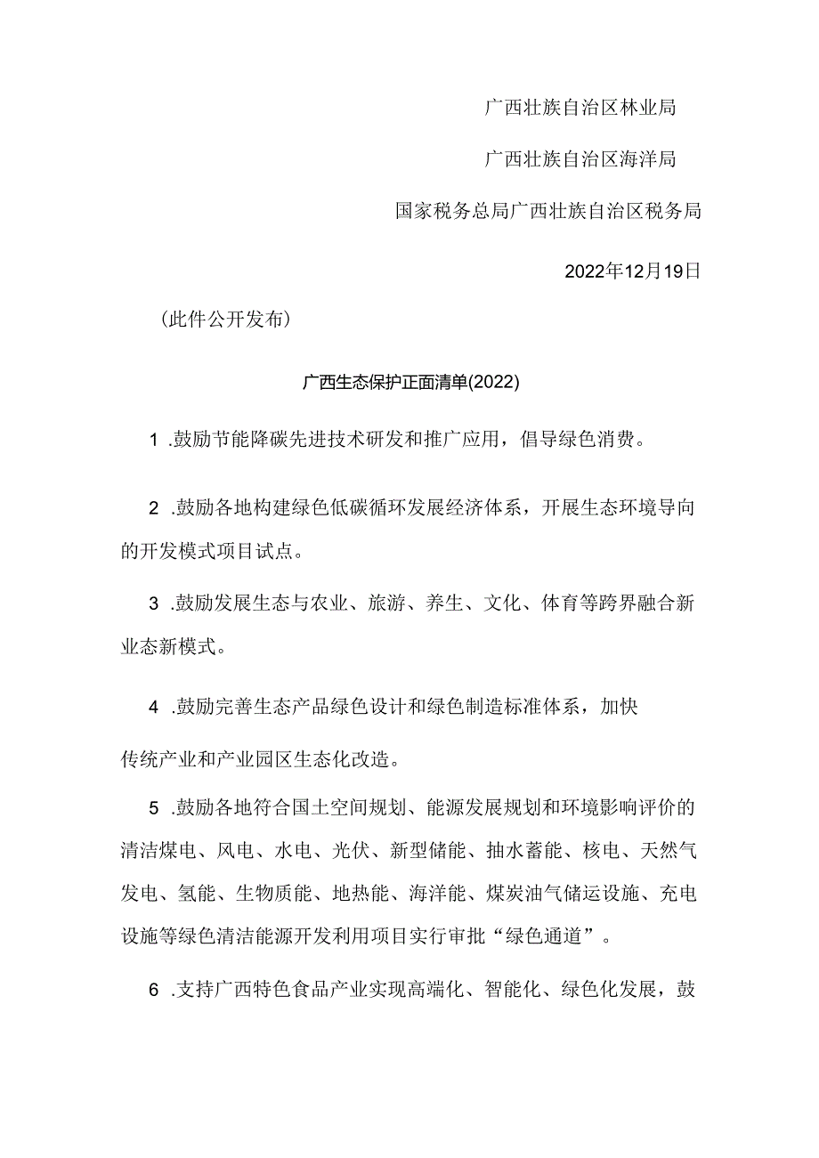 【政策】广西生态保护正面清单(2022)、广西 生态保护禁止事项清单(2022).docx_第3页
