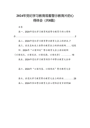 2024年党纪学习教育观看警示教育片的心得体会优选8篇.docx