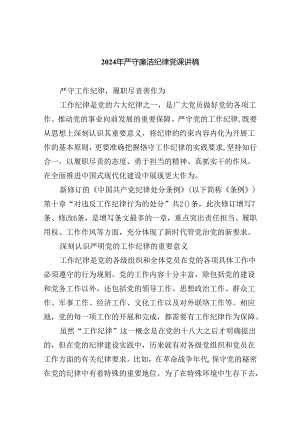 2024年严守廉洁纪律党课讲稿(5篇集合).docx