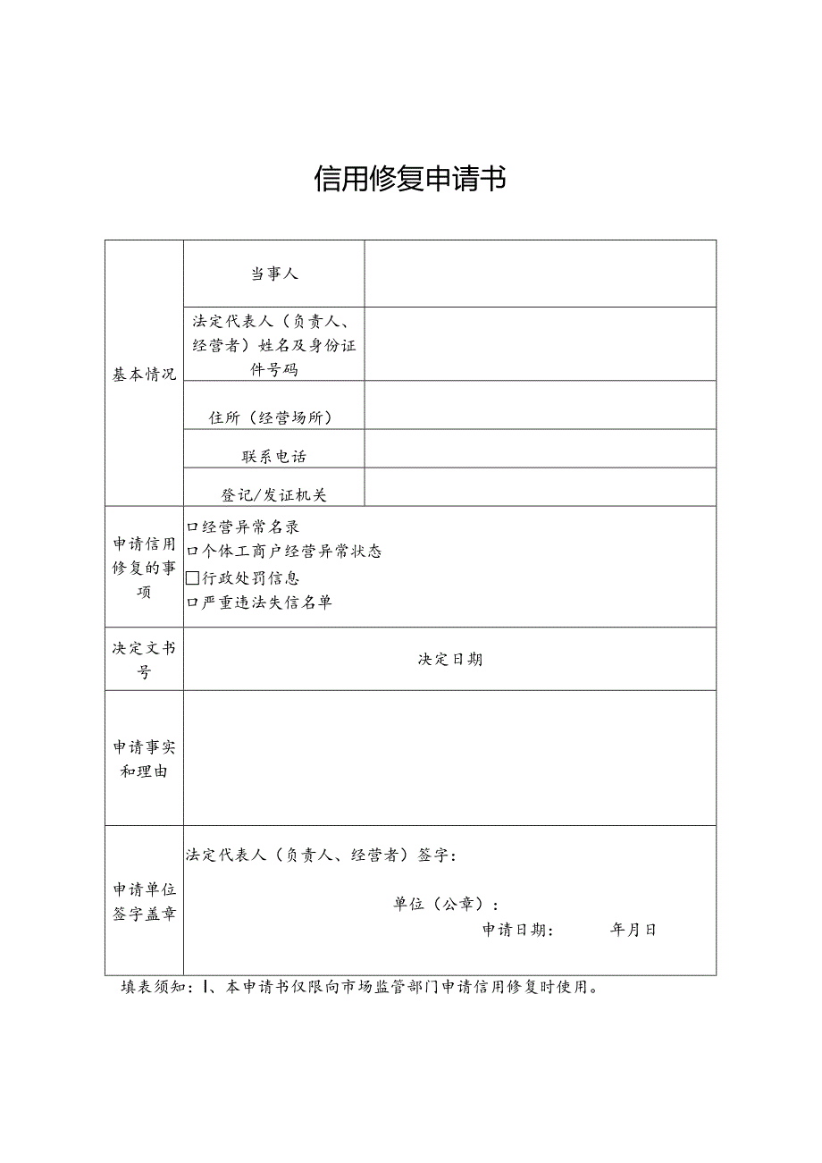信用修复申请书（空白模板）.docx_第3页