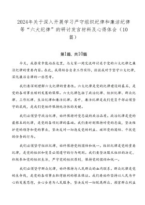 2024年关于深入开展学习严守组织纪律和廉洁纪律等“六大纪律”的研讨发言材料及心得体会（10篇）.docx