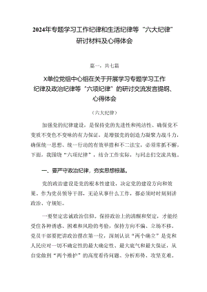 2024年专题学习工作纪律和生活纪律等“六大纪律”研讨材料及心得体会.docx