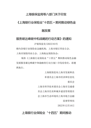 【政策】上海银行业保险业“十四五”期间推动绿色金融发展 服务碳达峰碳中和战略的行动方案.docx