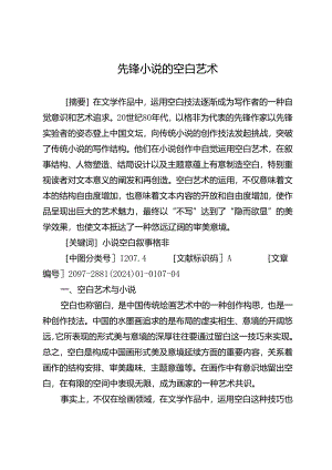 先锋小说的空白艺术.docx