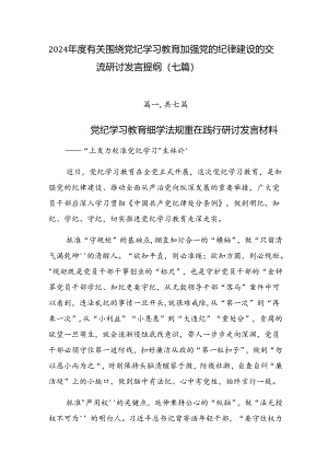 2024年度有关围绕党纪学习教育加强党的纪律建设的交流研讨发言提纲（七篇）.docx