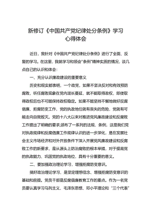 中国共产党纪律处分条例新修订学习心得体会二十篇.docx