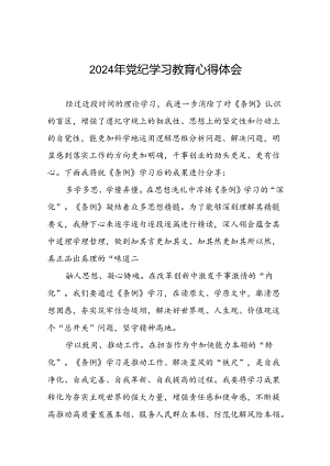 2024年关于开展党纪学习教育的心得体会交流发言十八篇.docx