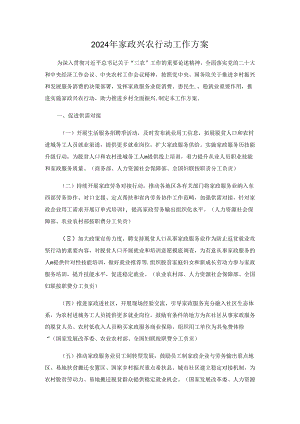 2024.5《2024年家政兴农行动工作方案》.docx