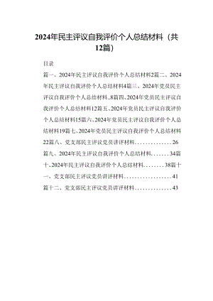 2024年民主评议自我评价个人总结材料（共12篇选择）.docx