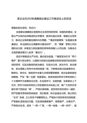 企业在2024年清廉国企建设工作推进会上的发言+国企党委书记、董事长在2024年干部警示教育会议上的讲话2篇.docx