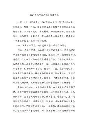 2024年优秀共 产 党员先进事迹.docx