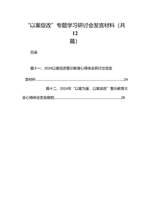 “以案促改”专题学习研讨会发言材料12篇（精选版）.docx