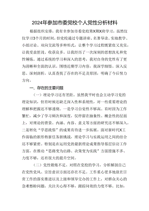 2024年参加市委党校个人党性分析材料.docx