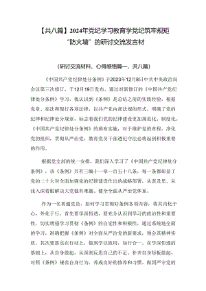 【共八篇】2024年党纪学习教育学党纪筑牢规矩“防火墙”的研讨交流发言材.docx