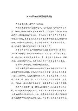 2024年严守廉洁纪律党课讲稿8篇（详细版）.docx