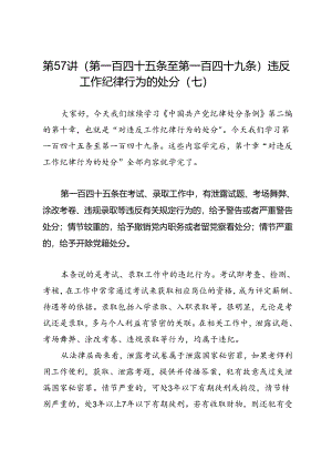 党纪学习教育∣逐条逐句学《条例》第57讲：（第一百四十五条至第一百四十九条）违反工作纪律行为的处分（七）.docx
